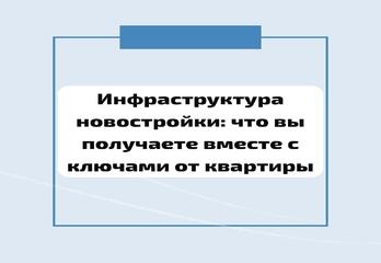 Инфраструктура новостройки: что вы получаете вместе с ключами от квартиры