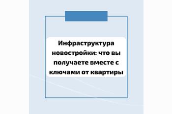  Инфраструктура новостройки: что вы получаете вместе с ключами от квартиры
