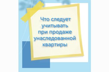  Что следует учитывать при продаже унаследованной квартиры