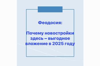  Феодосия: Почему новостройки здесь – выгодное вложение в 2025 году