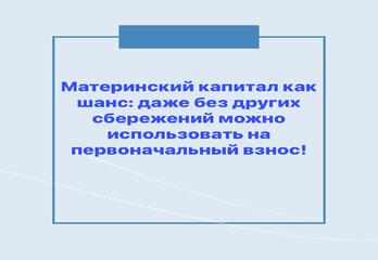 Материнский капитал как шанс: даже без других сбережений можно использовать на первоначальный взнос!