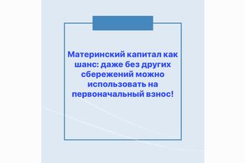  Материнский капитал как шанс: даже без других сбережений можно использовать на первоначальный взнос!