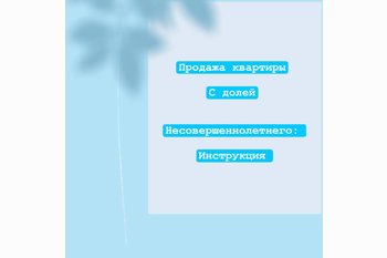  Продажа квартиры с долей несовершеннолетнего: пошагово