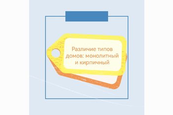  Различие типов домов: монолитный и кирпичный.