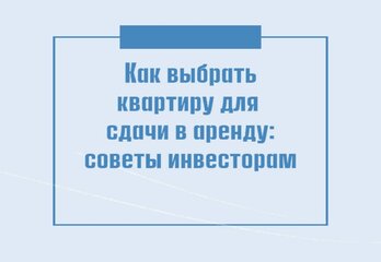 Как выбрать квартиру для сдачи в аренду: советы инвестору