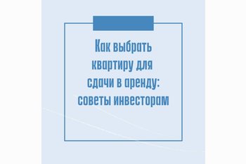  Как выбрать квартиру для сдачи в аренду: советы инвестору