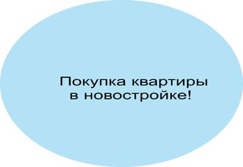 Покупка квартиры в новостройке !