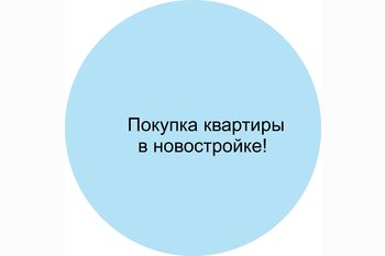  Покупка квартиры в новостройке !