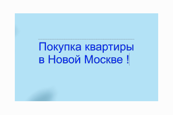  Покупка квартиры в Новой Москве !