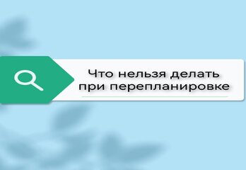 Что нельзя делать при перепланировке
