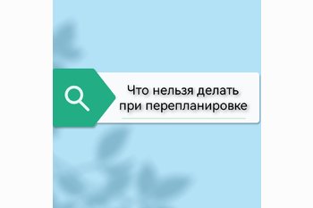  Что нельзя делать при перепланировке