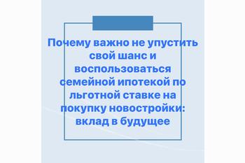  Почему важно не упустить свой шанс и воспользоваться семейной ипотекой по льготной ставке на покупку новостройки: вклад в будущее