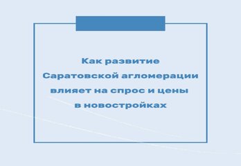 Как развитие Саратовской агломерации влияет на спрос и цены в новостройках
