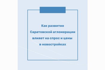  Как развитие Саратовской агломерации влияет на спрос и цены в новостройках