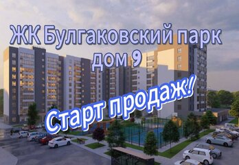ЖК Булгаковский парк. Дом 9