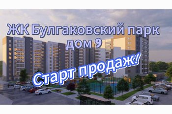  ЖК Булгаковский парк. Дом 9