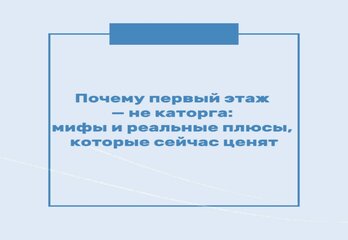 Почему первый этаж — не каторга: мифы и реальные плюсы, которые сейчас ценят