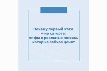  Почему первый этаж — не каторга: мифы и реальные плюсы, которые сейчас ценят