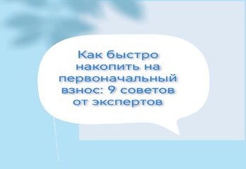 Как быстро накопить на первый взнос по ипотеке: 9 советов от экспертов.