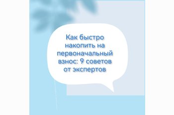  Как быстро накопить на первый взнос по ипотеке: 9 советов от экспертов.
