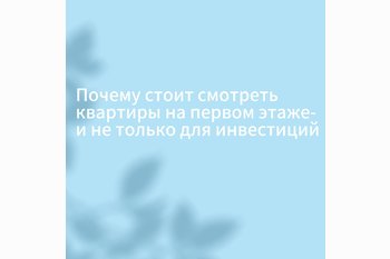  Почему стоит смотреть квартиры на первом этаже — и не только ради инвестиций
