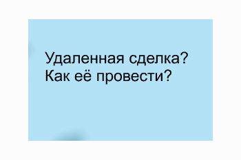  Удаленная сделка по ипотеке — что это такое и как провести?