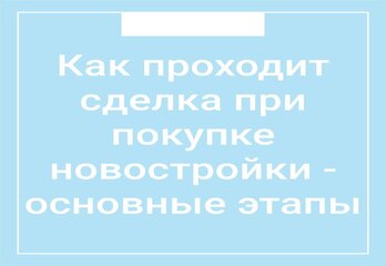 Как проходит сделка при покупке новостройки - основные этапы