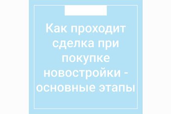  Как проходит сделка при покупке новостройки - основные этапы