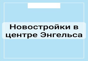 Новостройки в центре Энгельса