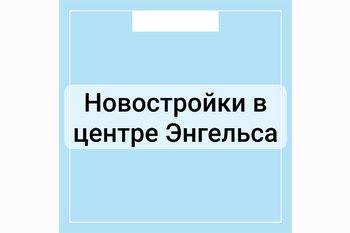  Новостройки в центре Энгельса
