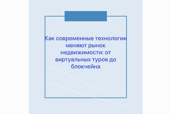  Как современные технологии меняют рынок недвижимости: от виртуальных туров до блокчейна