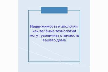  Недвижимость и экология: как зелёные технологии могут увеличить стоимость вашего дома