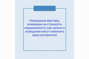  Невидимые факторы, влияющие на стоимость недвижимости: как запахи и освещение могут изменить ваше восприятие