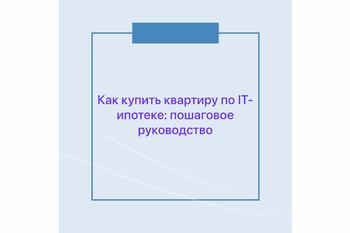  Как купить квартиру по IT-ипотеке: пошаговое руководство