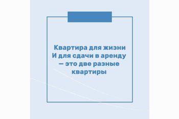  Квартира для жизни и для сдачи в аренду — это две разные квартиры