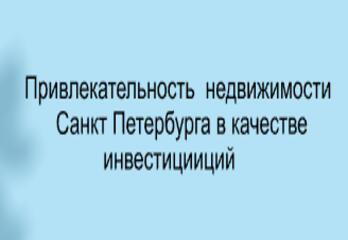 Привлекательность недвижимости  Санкт Петербурга в качестве инвестиции