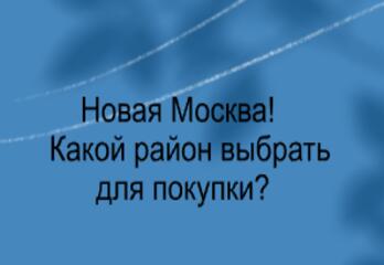  Новая Москва, какой район выбрать для покупки квартиры?