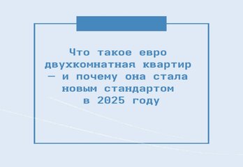 Что такое евро двухкомнатная квартир — и почему она стала новым стандартом в 2025 году
