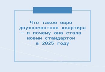 Что такое евро двухкомнатная квартира — и почему она стала новым стандартом в 2025 году