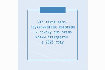  Что такое евро двухкомнатная квартира — и почему она стала новым стандартом в 2025 году