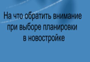 На что обратить внимание при выборе планировки квартиры в новостройке!
