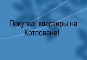  Покупка квартиры на котловане!