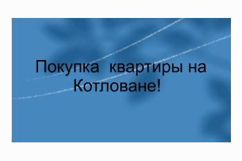   Покупка квартиры на котловане!