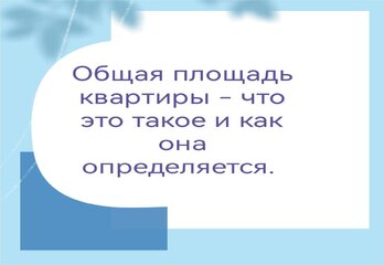 Общая площадь квартиры — что это такое и как она определяется.