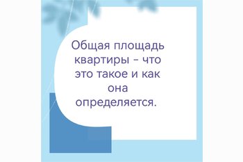  Общая площадь квартиры — что это такое и как она определяется.