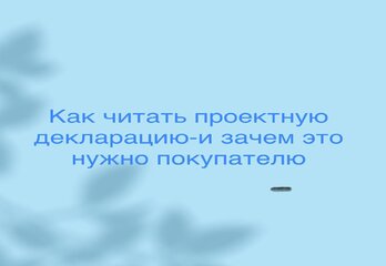 Как читать проектную декларацию — и зачем это нужно покупателю