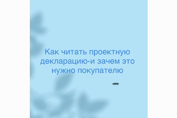  Как читать проектную декларацию — и зачем это нужно покупателю