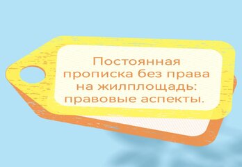 Постоянная прописка без права на жилплощадь: правовые аспекты.