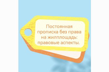 Постоянная прописка без права на жилплощадь: правовые аспекты.