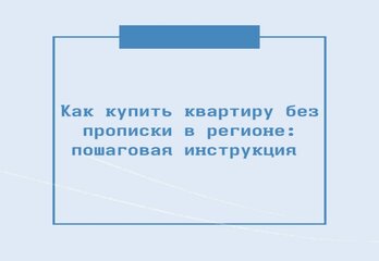 Как купить квартиру без прописки в регионе: пошаговая инструкция